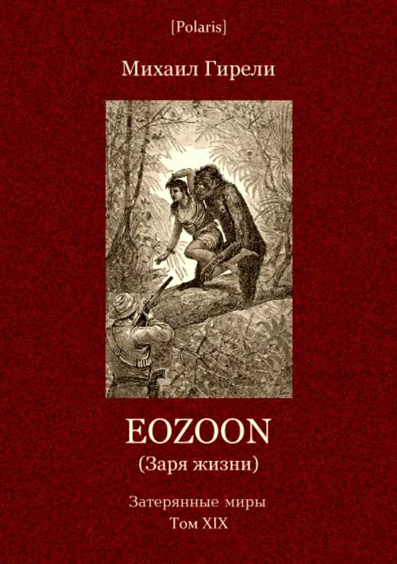 Обложка Eozoon (Заря жизни)