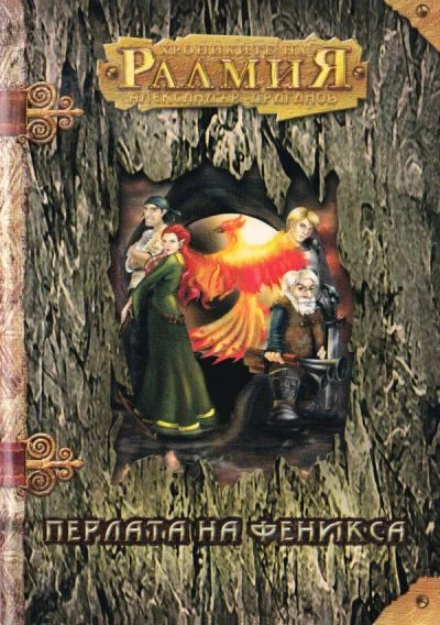 Обложка Перлата на феникса