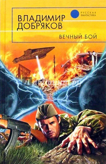 Обложка Вечный бой