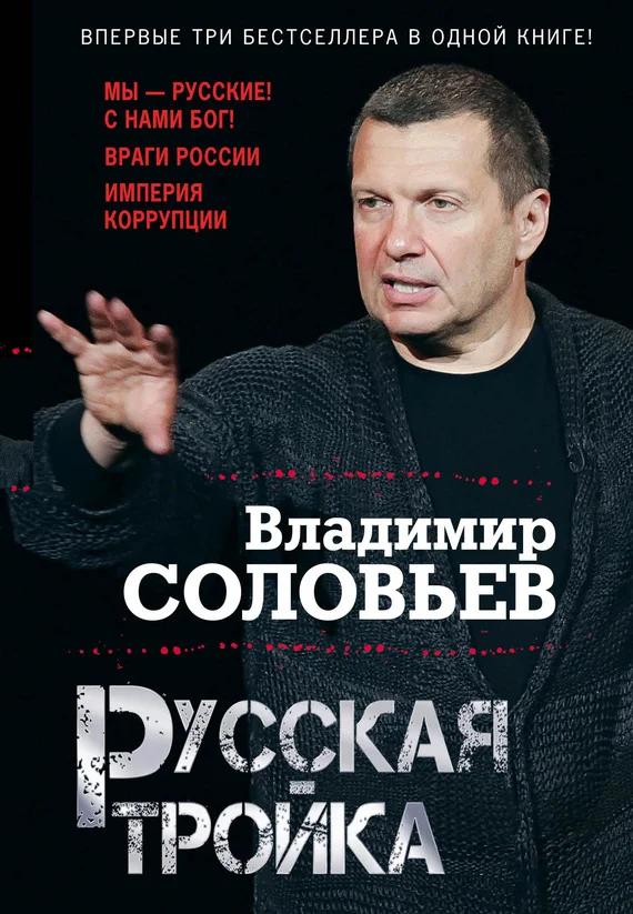 Обложка Русская тройка (сборник)