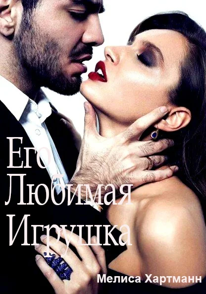 Обложка Его любимая Игрушка