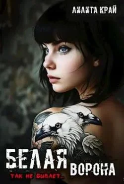 Обложка Белая ворона (СИ)