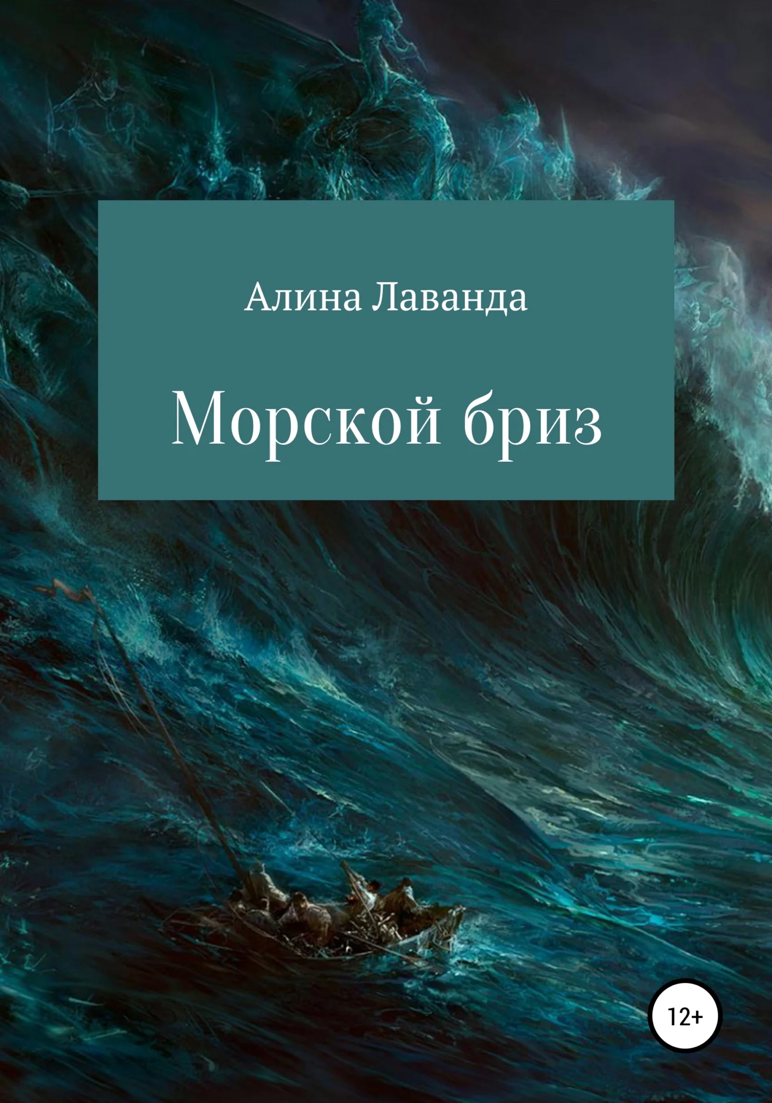 Обложка Морской бриз. Сборник стихов, прозы и зарисовок