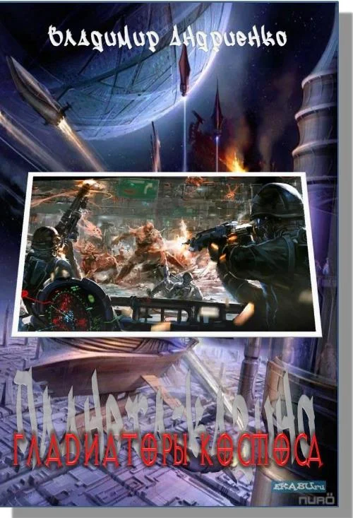 Обложка Гладиаторы космоса