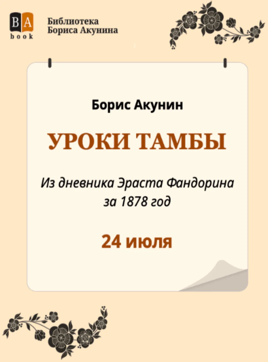 Обложка Уроки Тамбы. Из дневника Эраста Фандорина за 1878 год