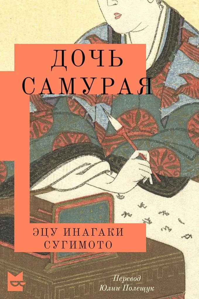 Обложка Дочь самурая