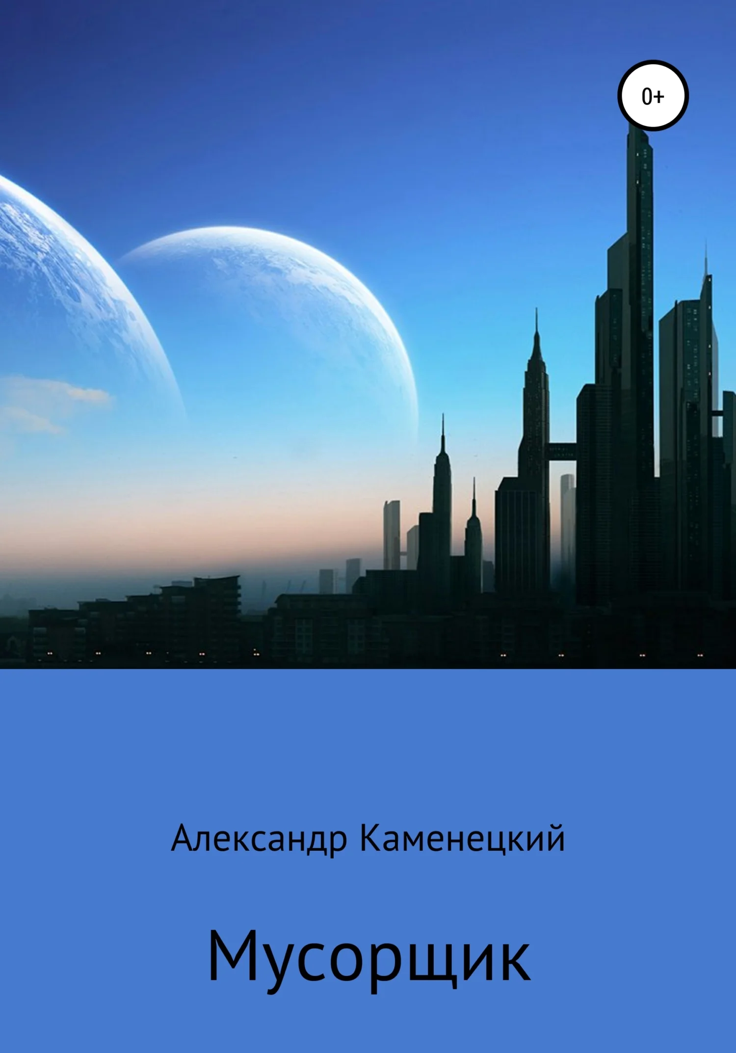 Обложка Мусорщик