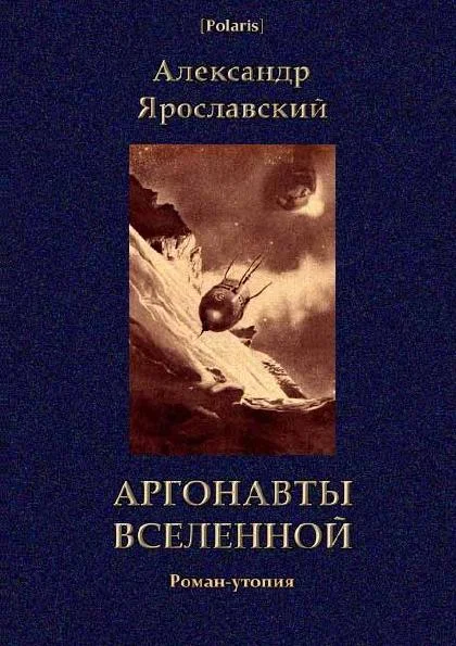 Обложка Аргонавты вселенной
