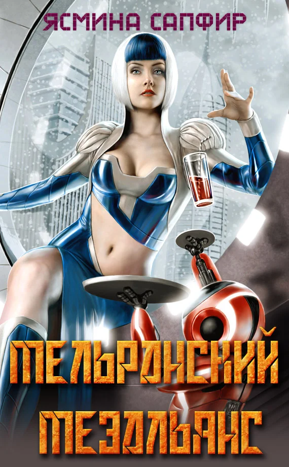 Обложка Мельранский мезальянс