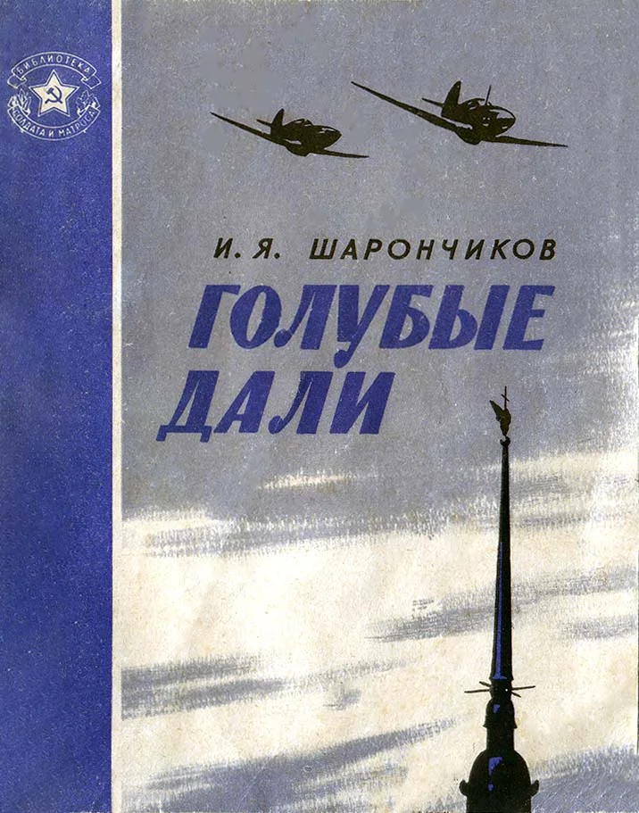 Обложка Голубые дали