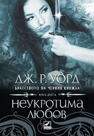 Обложка Неукротима любов