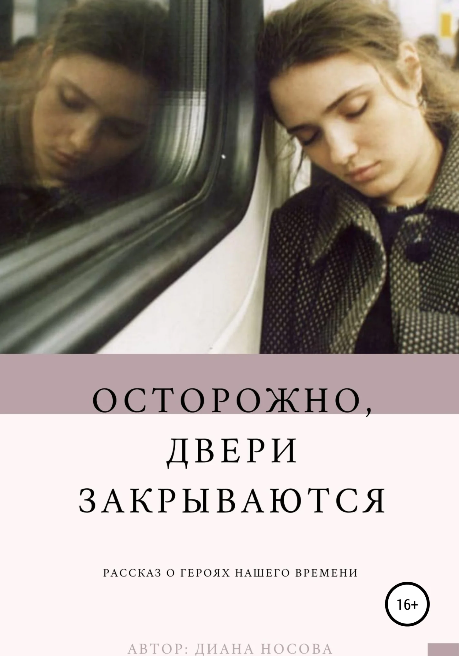 Обложка Осторожно, двери закрываются