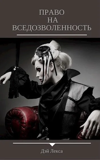 Обложка Право на вседозволенность