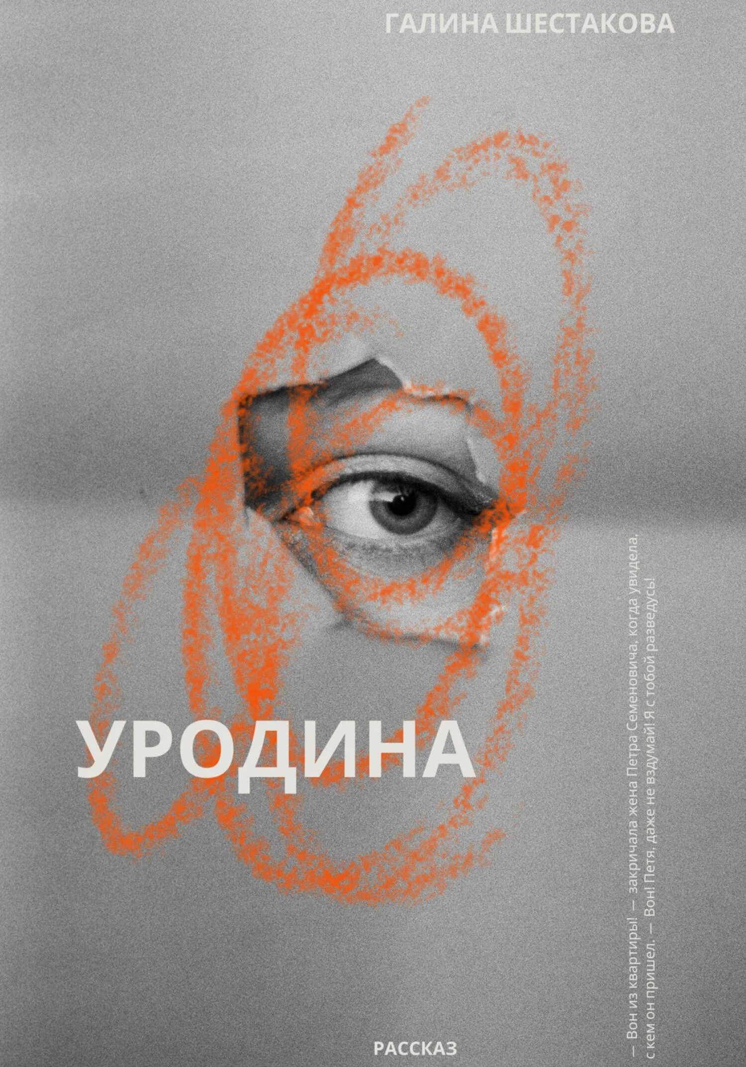 Обложка Уродина