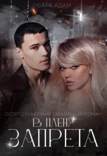 Обложка В плену запрета