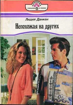 Обложка Непохожая на других