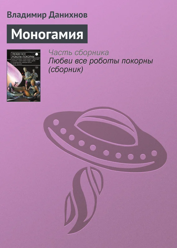 Обложка Моногамия