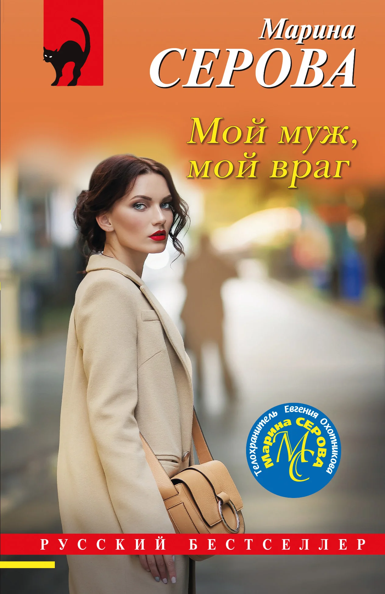 Обложка Мой муж, мой враг