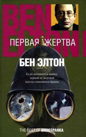 Обложка Первая жертва