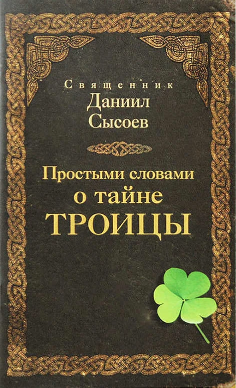 Обложка Простыми словами о тайне Троицы