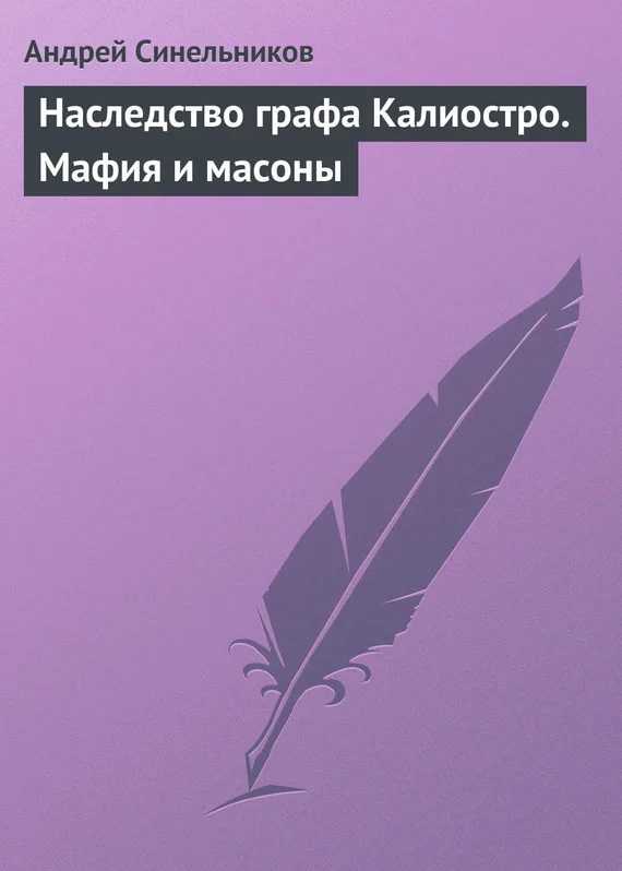 Обложка Наследство графа Калиостро. Мафия и масоны