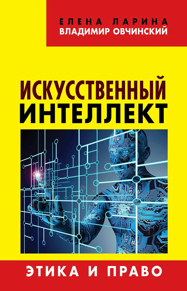 Обложка Искусственный интеллект. Этика и право