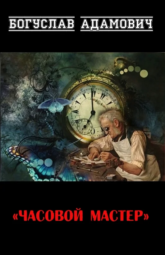 Обложка Часовой мастер