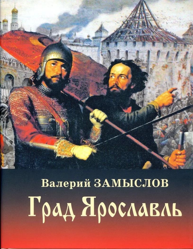 Обложка Град  Ярославль