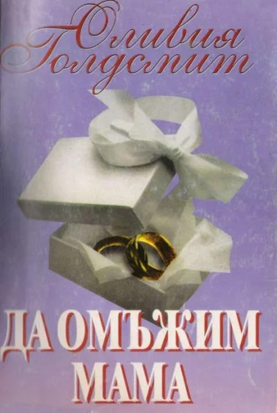 Обложка Да омъжим мама