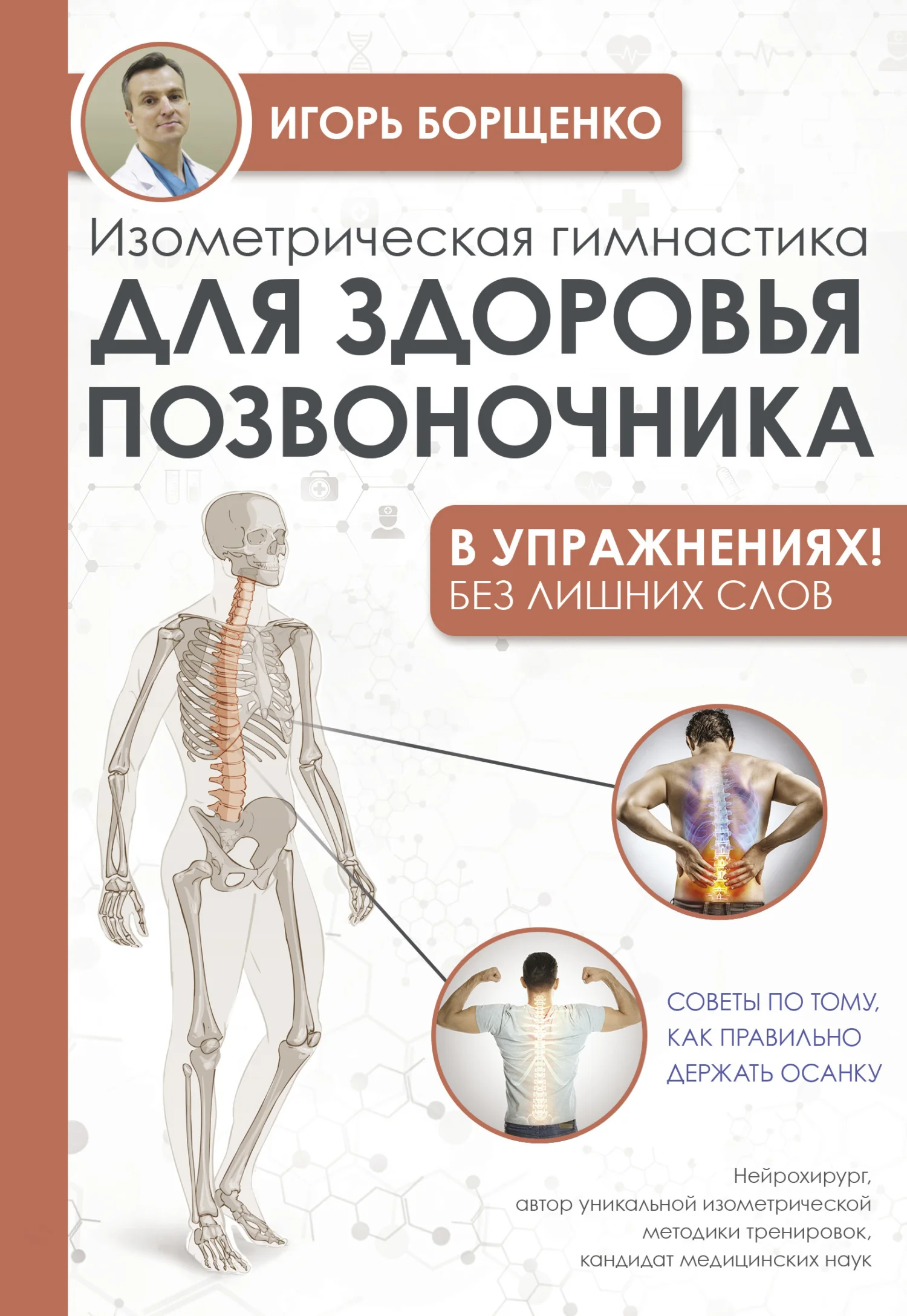 Обложка Изометрическая гимнастика для здоровья позвоночника – в упражнениях!