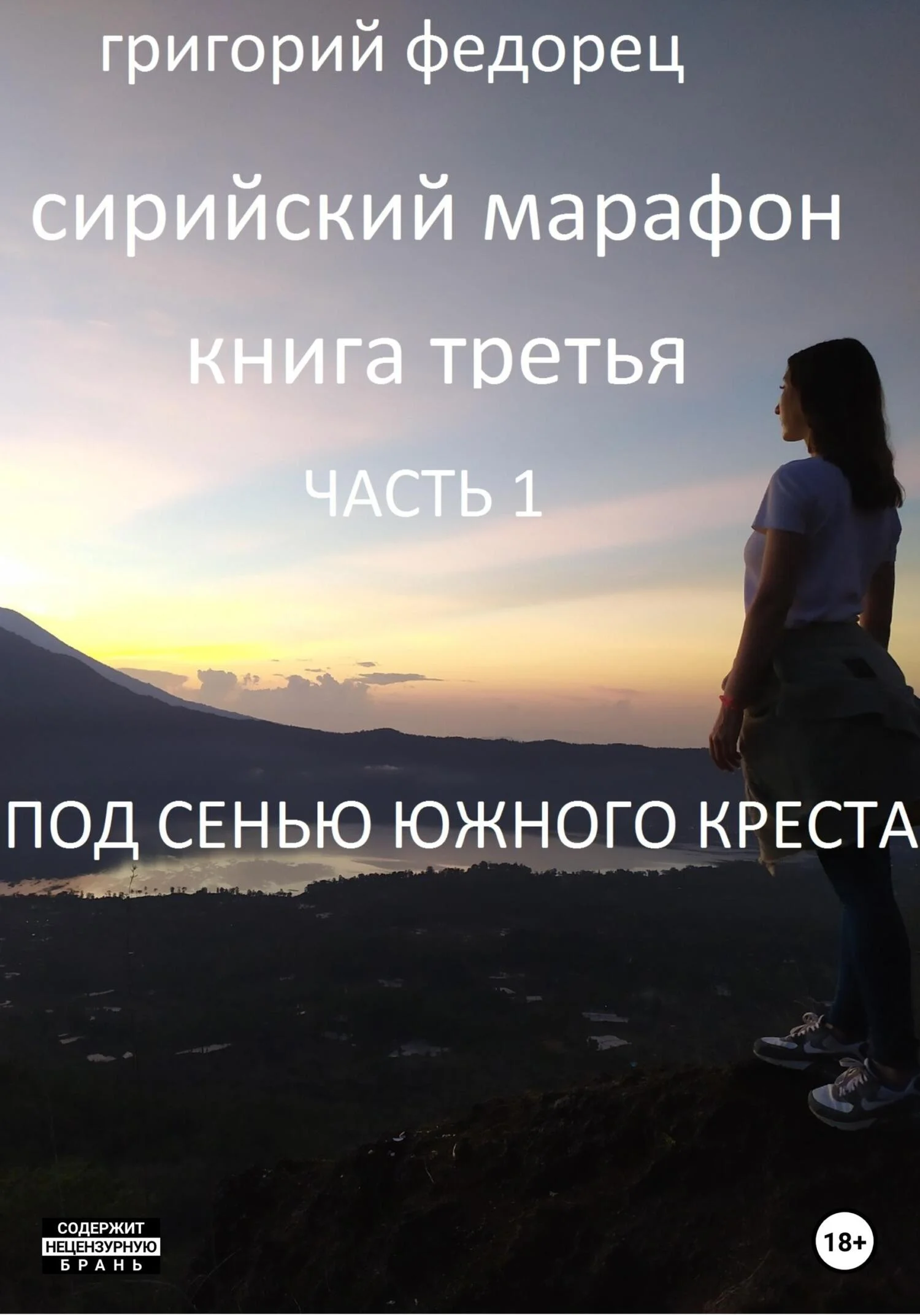 Обложка Сирийский марафон. Книга третья. Часть 1. Под сенью Южного Креста