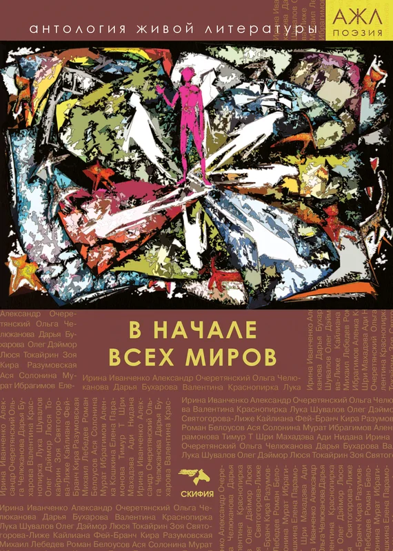 Обложка В начале всех миров