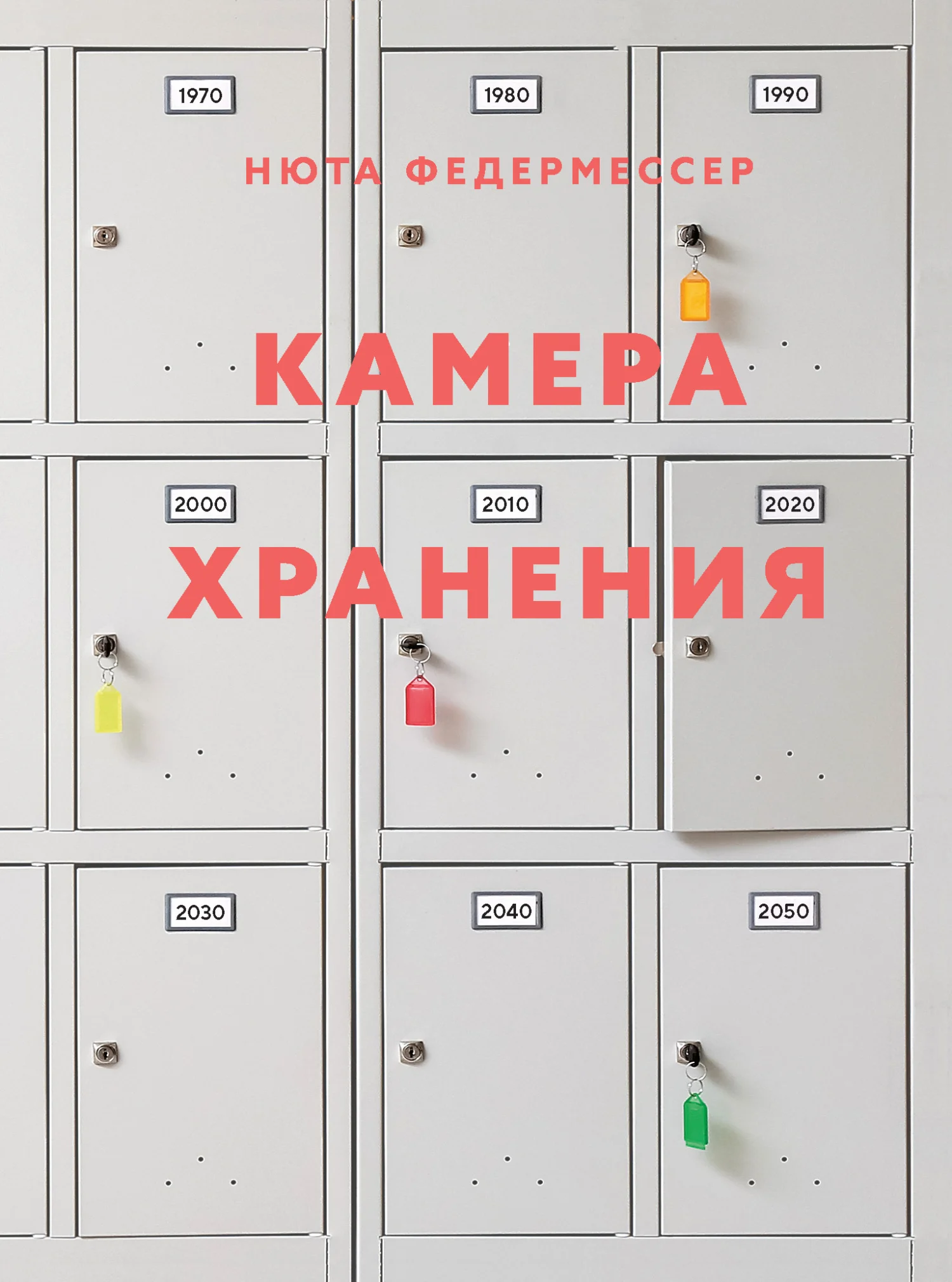 Обложка Камера хранения