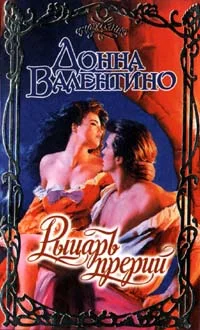 Обложка Рыцарь прерий