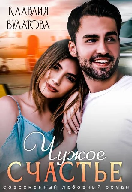 Обложка Чужое счастье