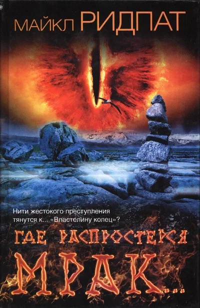 Обложка Где распростерся мрак…