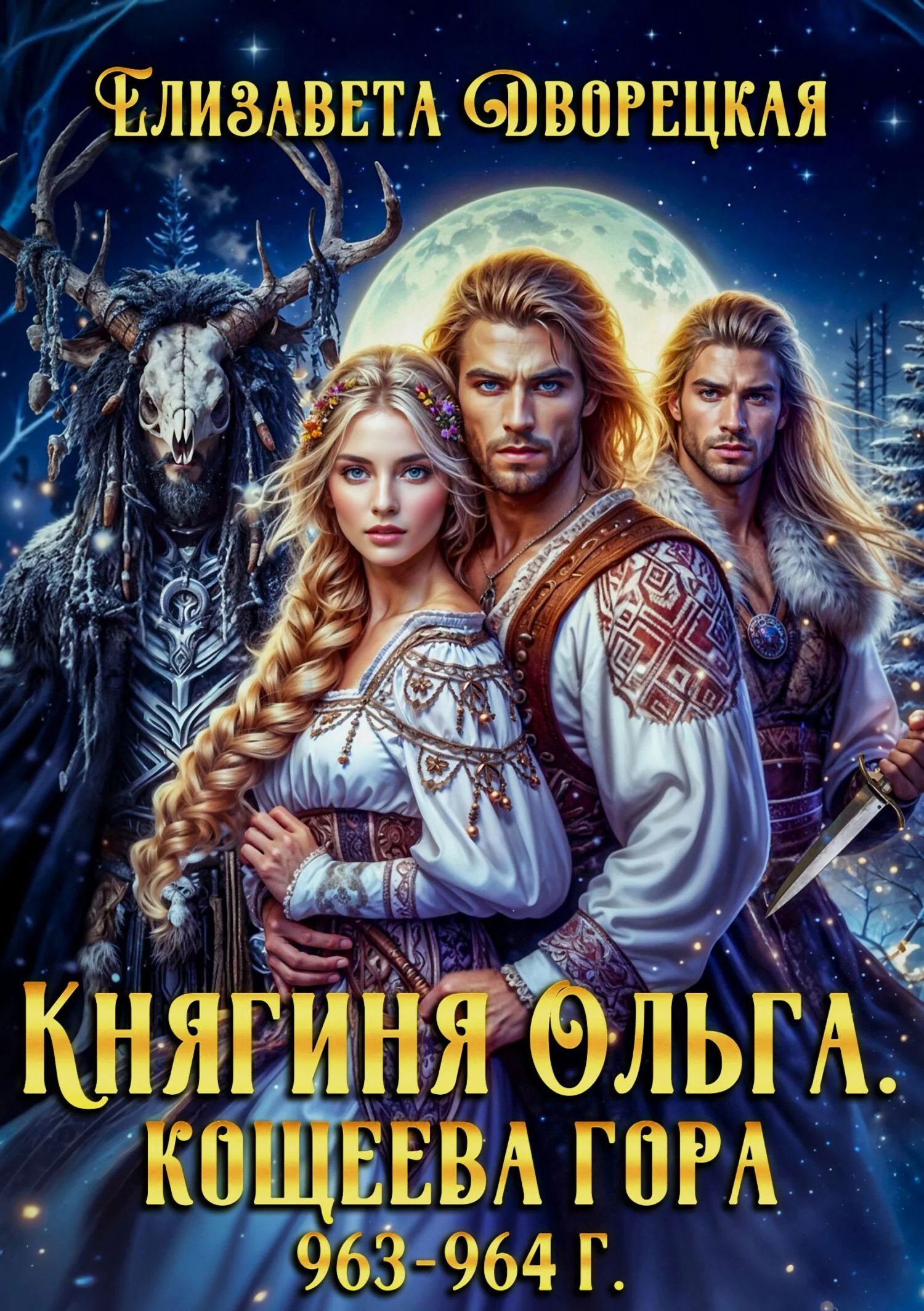 Обложка Кощеева гора
