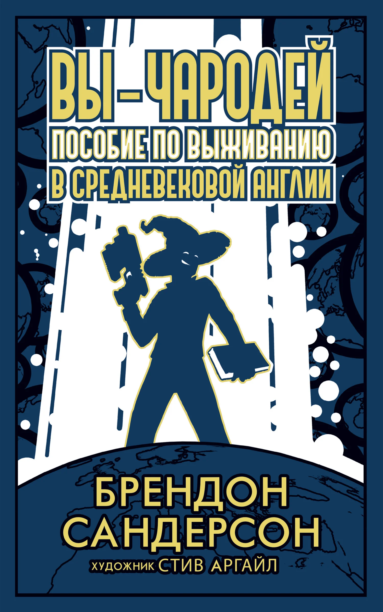 Обложка Вы – чародей. Пособие по выживанию в средневековой Англии