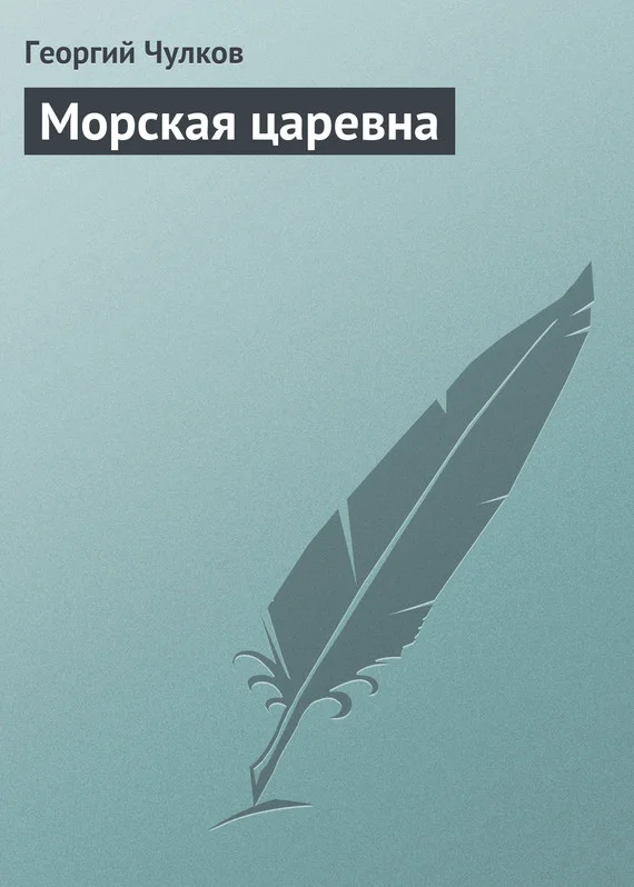 Обложка Морская царевна
