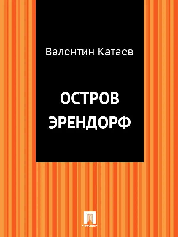 Обложка Остров Эрендорф