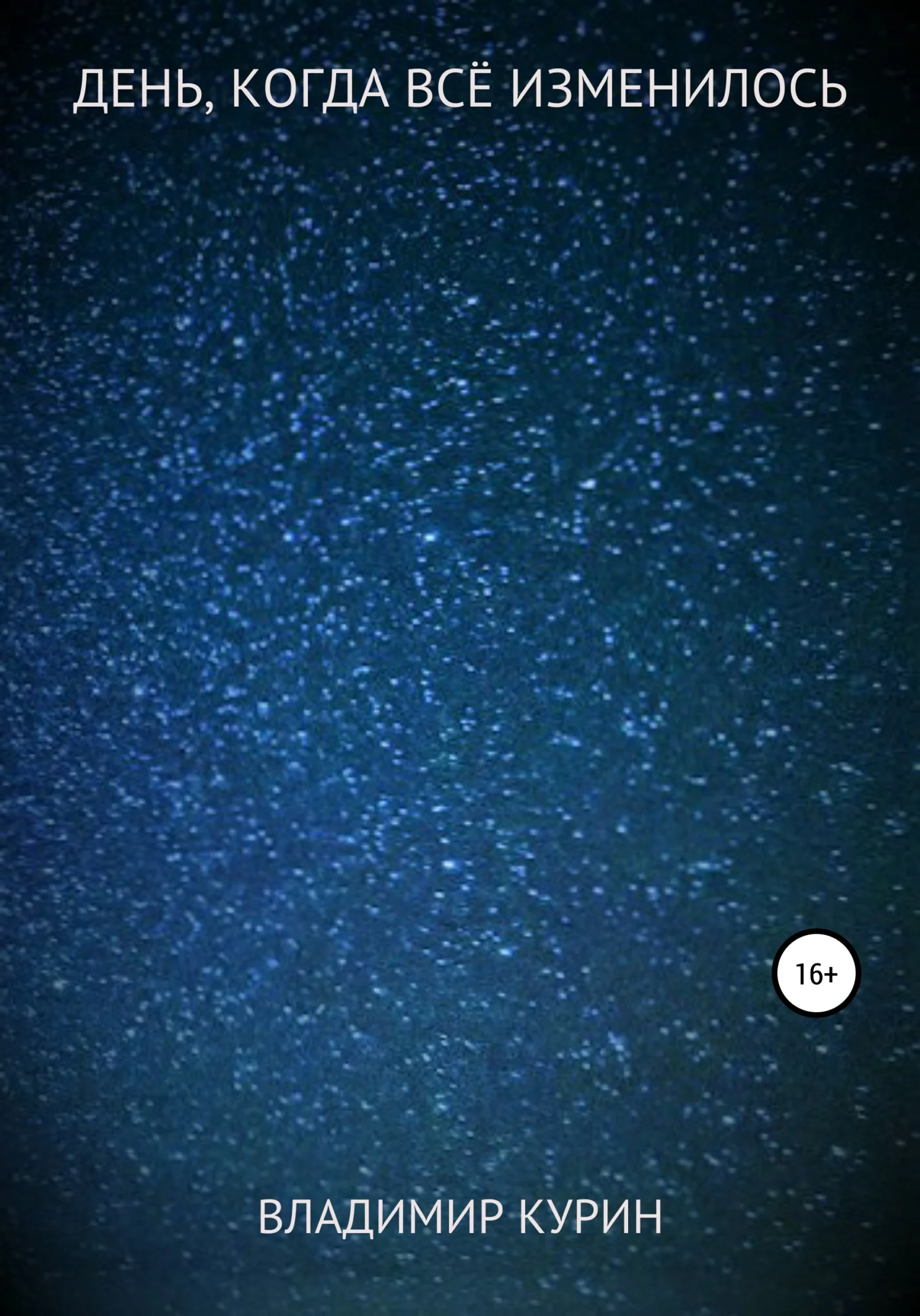 Обложка День, когда всё изменилось