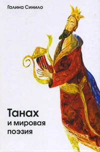 Обложка Танах и мировая поэзия. Песнь Песней и русский имажинизм