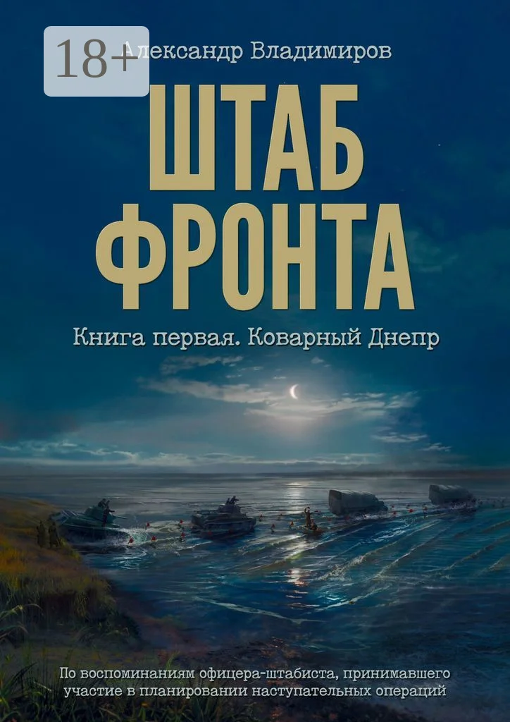 Обложка Штаб фронта. Книга первая. Коварный Днепр