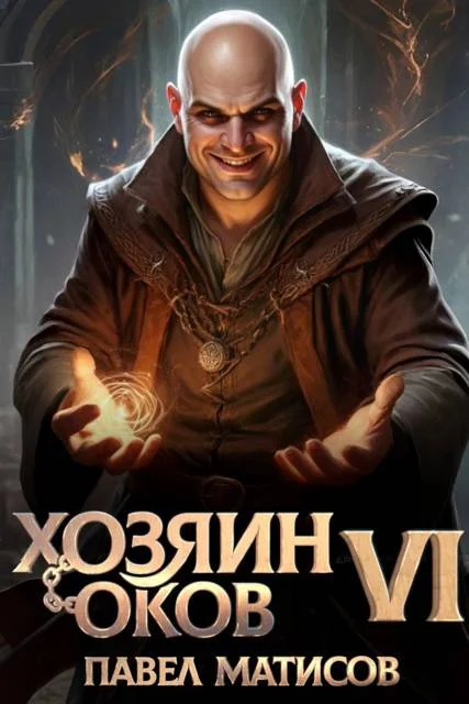 Обложка Хозяин оков VI