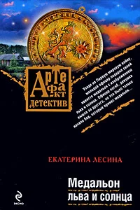 Обложка Медальон льва и солнца