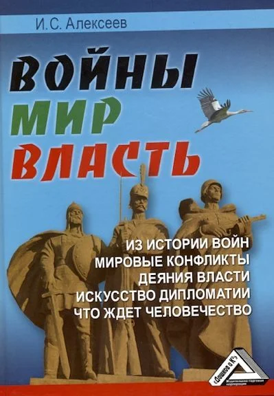 Обложка Войны. Мир. Власть