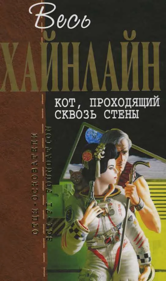Обложка Кот, проходящий сквозь стены