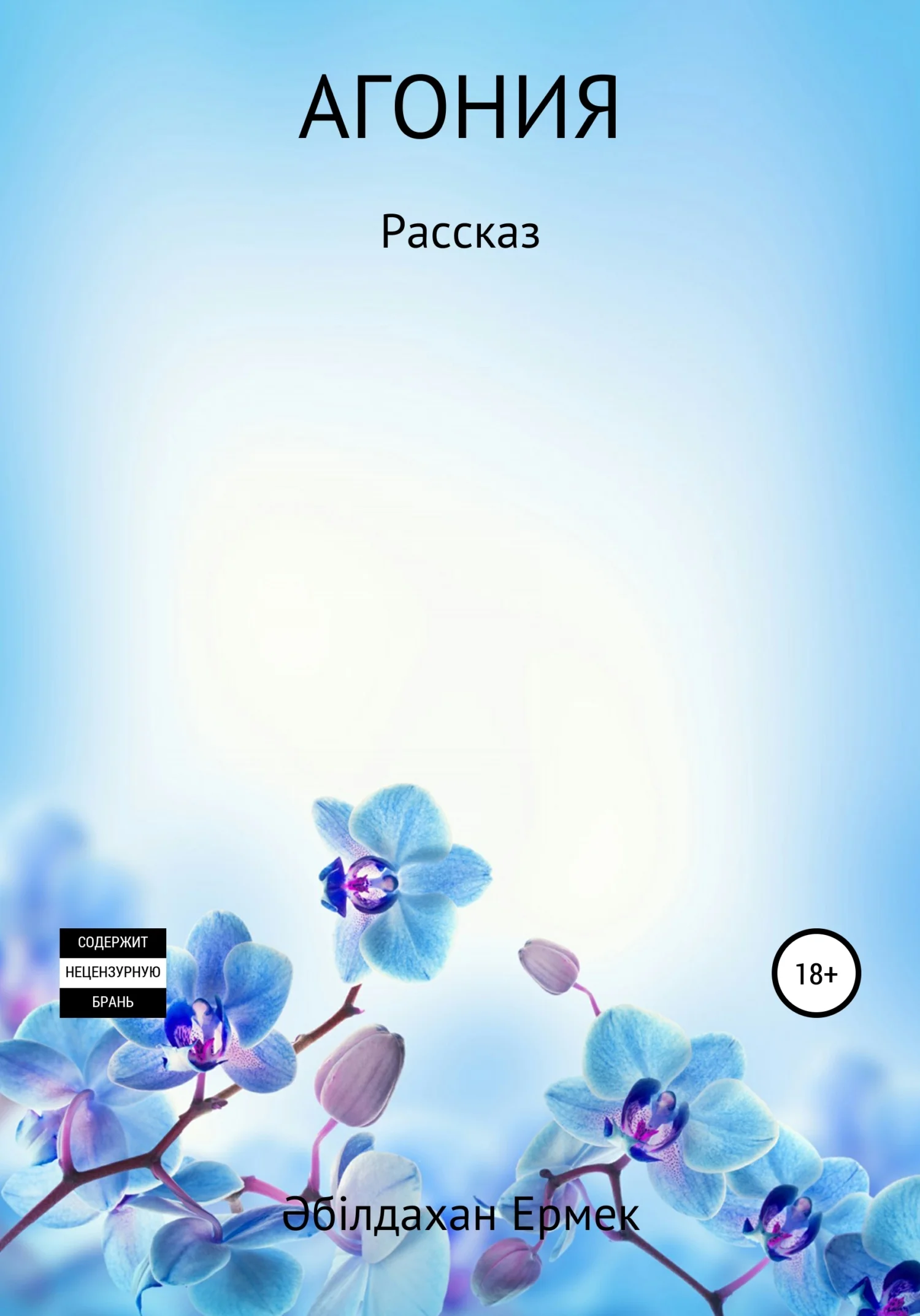 Обложка Агония