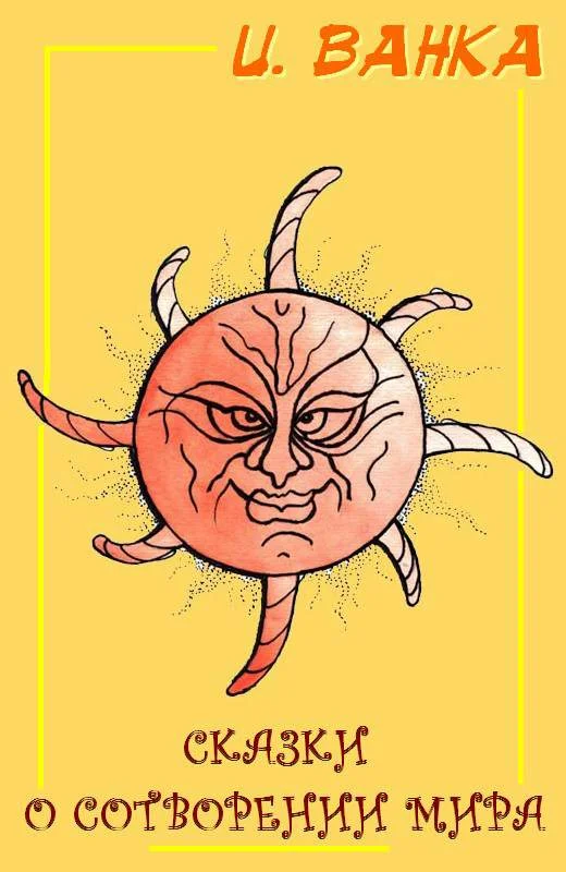 Обложка Сказки о сотворении мира