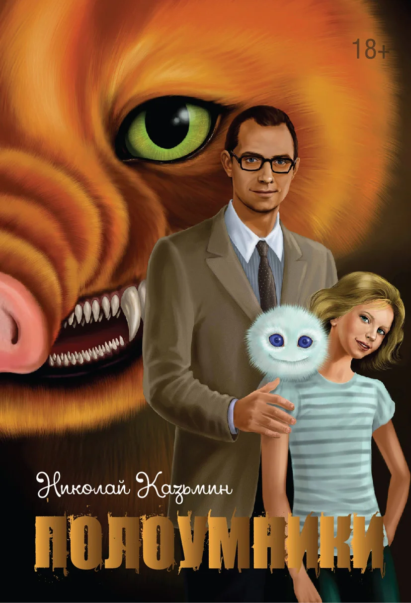 Обложка Полоумники. Начало